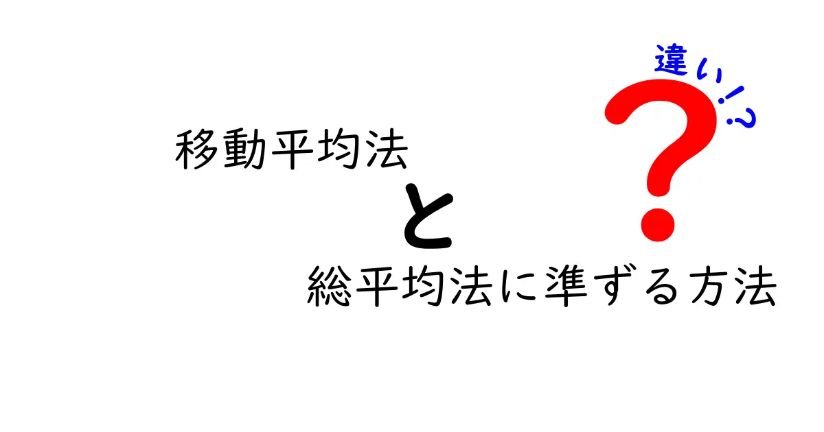初心者でもわかる移動平均法と総平均法の違いを徹底解説 – どちらを選ぶべきかが分かる