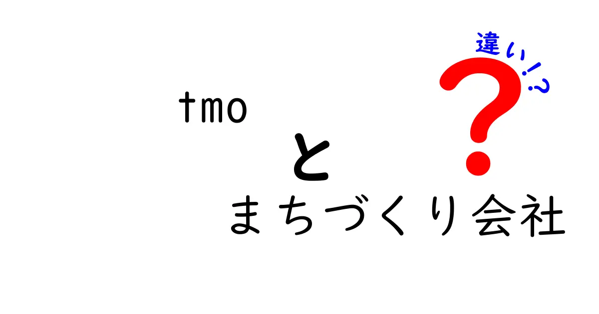 TMOとまちづくり会社の違いを徹底解説！地域を動かす仕組みと選び方