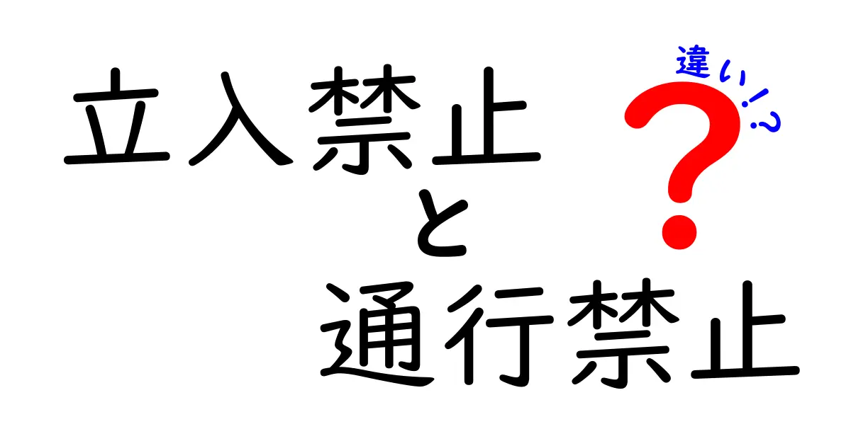 立入禁止と通行禁止の違いを徹底解説！現場表示の意味とポイントを中学生にもわかりやすく