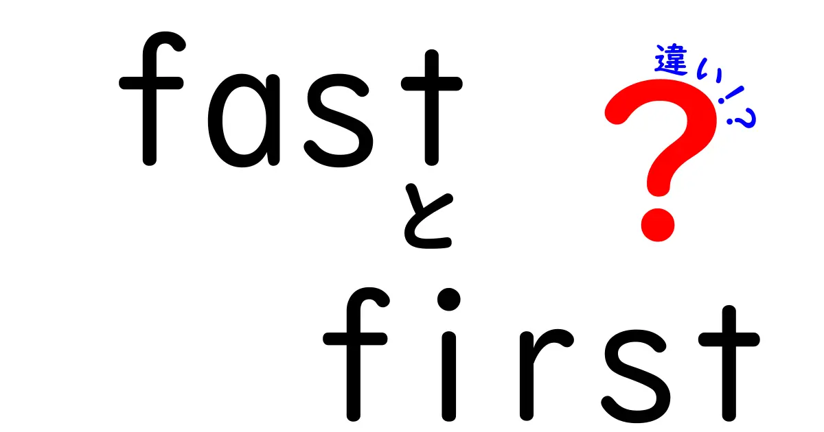fast　first　違いを徹底解説！速さと優先順の本当の意味を知って成果を最大化する方法