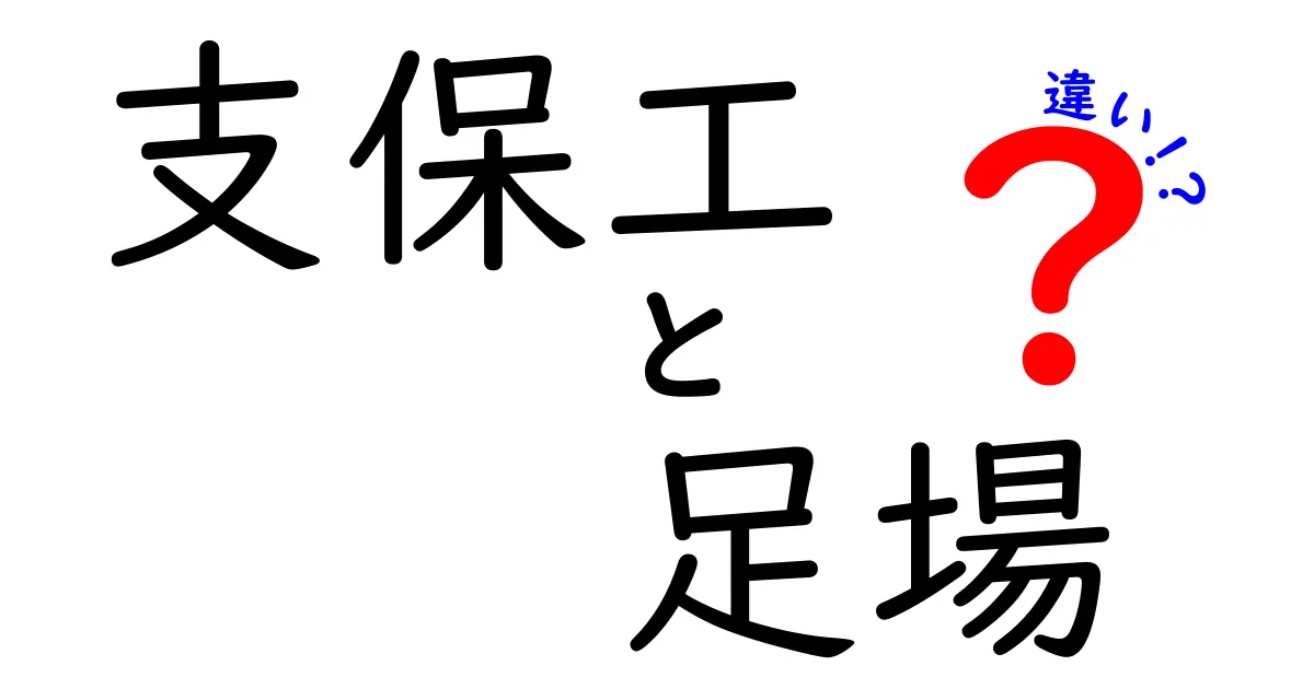 支保工と足場の違いを徹底解説！現場で迷わない使い分けと安全ポイント