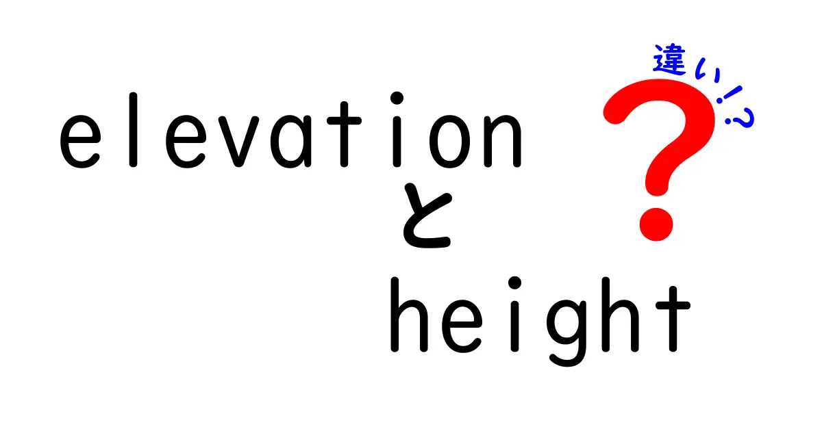 elevationとheightの違いを徹底解説：地図用語の混乱を解消する3つのポイント