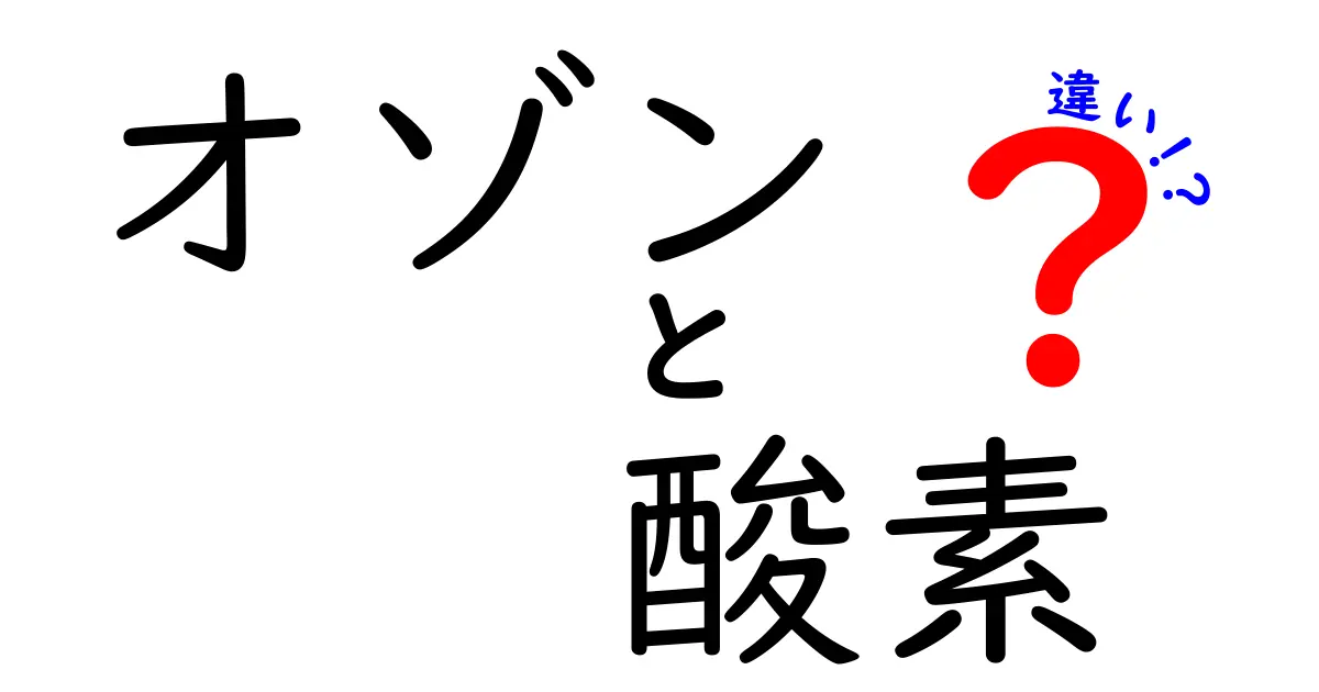 オゾンと酸素の違いをわかりやすく徹底解説！空気の成分から安全性まで