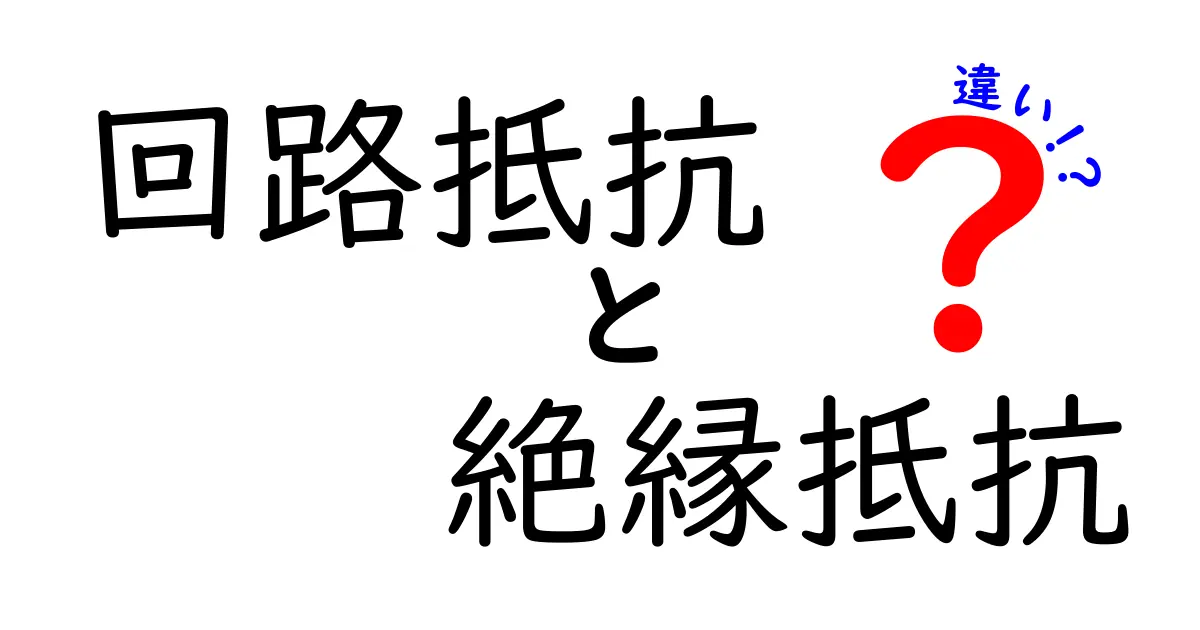 回路抵抗と絶縁抵抗の違いをわかりやすく解説！中学生にも伝わる電気の安全入門