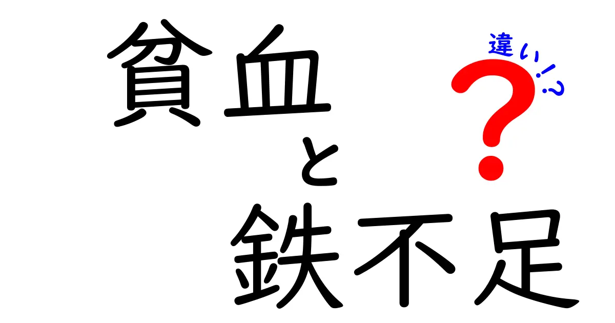 貧血と鉄不足の違いがよくわかる！原因・症状・見分け方を徹底解説