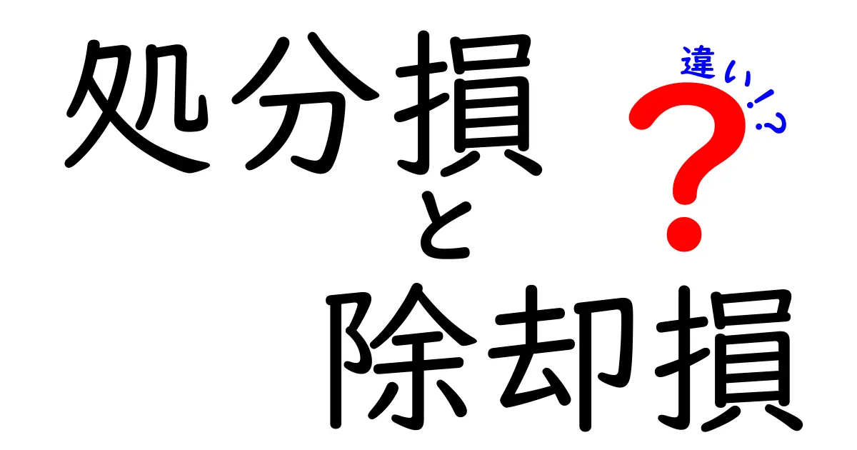処分損と除却損の違いを徹底解説｜会計初心者がつまずくポイントを強力に整理
