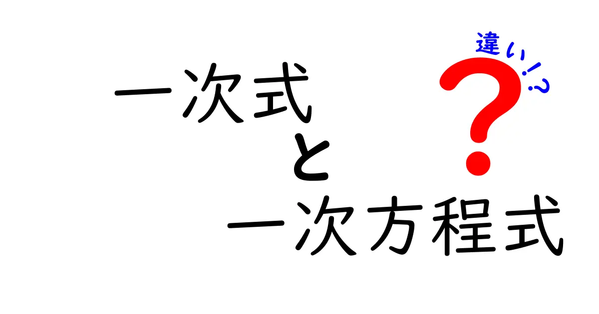 クリック率抜群！『一次式と一次方程式の違い』を中学生にも分かる図解付きで徹底解説