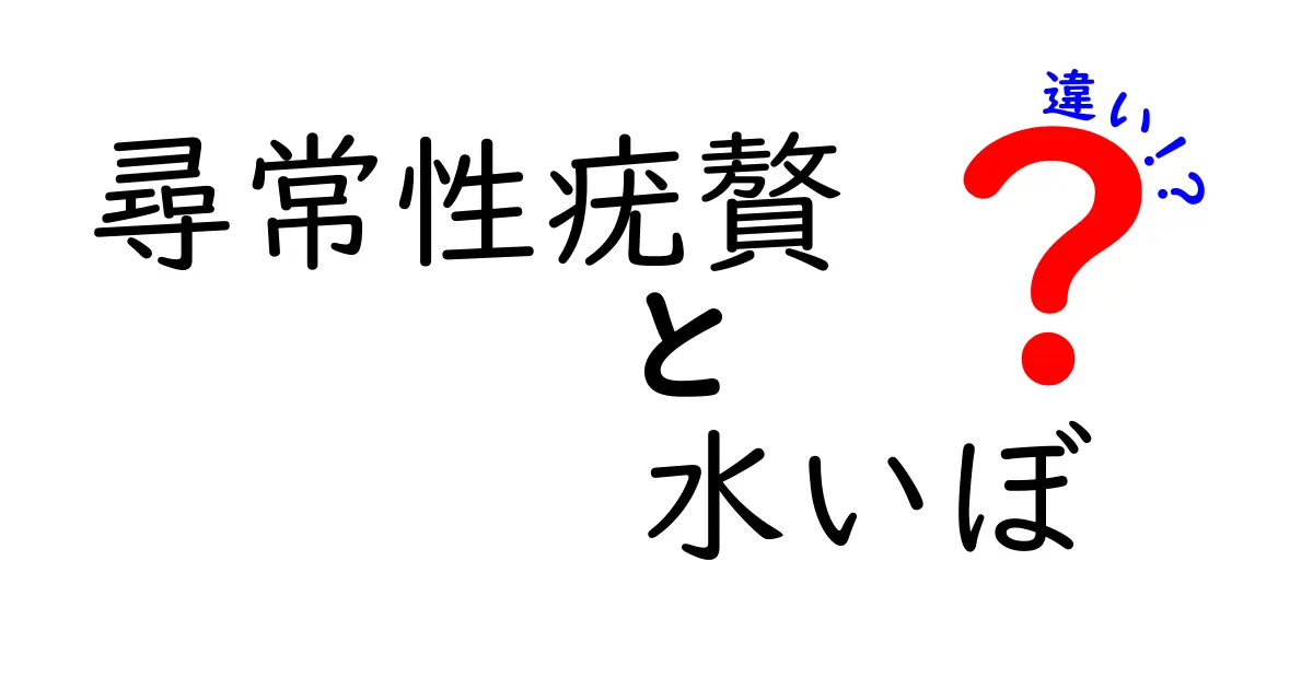 尋常性疣贅と水いぼの違いを徹底解説！見分け方と治療のコツ