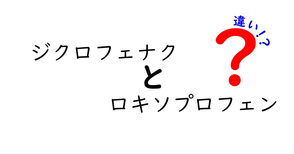 ジクロフェナクとロキソプロフェンの違いを徹底解説：痛み止め選びのコツを掴もう