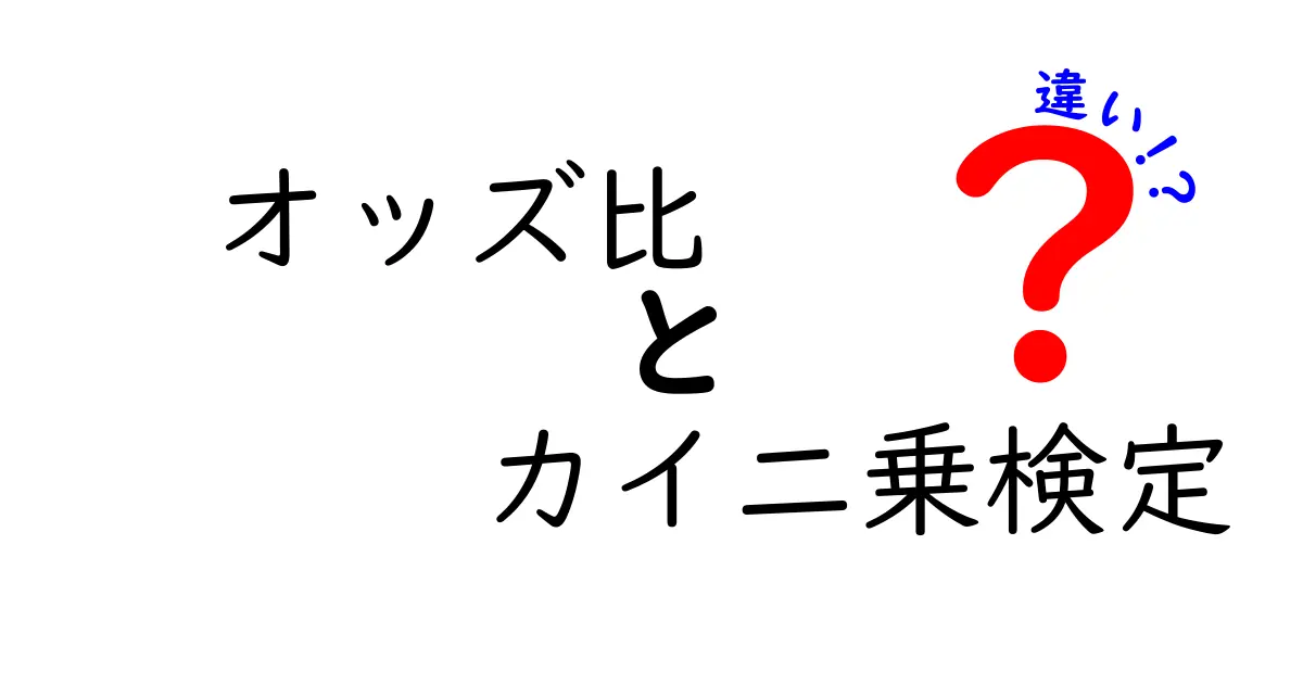 オッズ比とカイ二乗検定の違いをわかりやすく解説！データ分析初心者必読