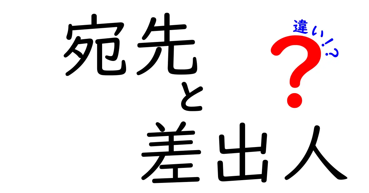 宛先と差出人の違いを徹底解説！手紙・メール・荷物で使える基本ルール