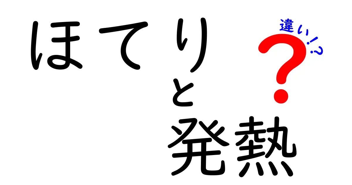 ほてりと発熱の違いを徹底解説！見分け方・原因・対処法を中学生にもわかる言葉で