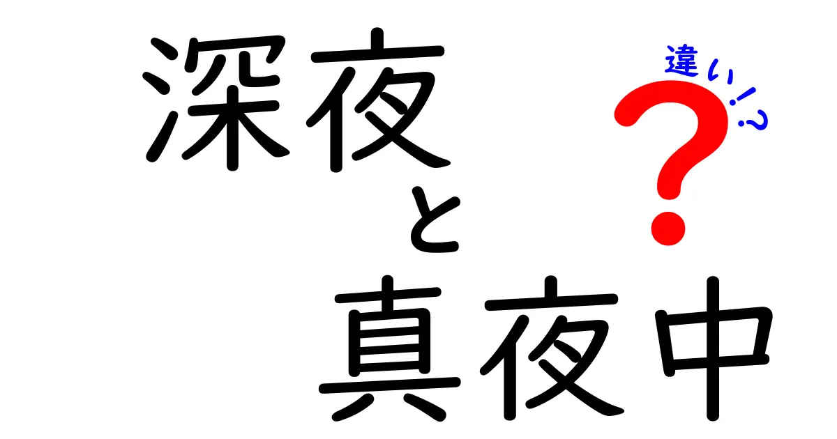 深夜と真夜中の違いを徹底解説 使い分けのコツと日常の誤解を解く