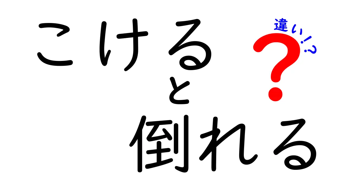 こけると倒れるの違いを徹底解説！日常の動作から安全ポイントまで