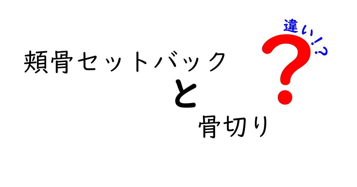 頬骨セットバックと骨切りの違いを徹底解説｜美容外科の選択が変わるポイント