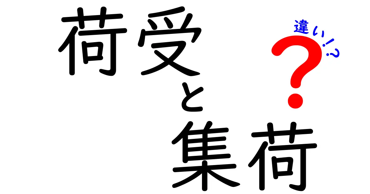荷受と集荷の違いが一目でわかる！現場で役立つ基本用語を中学生にも噛み砕いて解説
