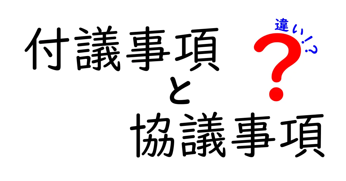 付議事項と協議事項の違いを徹底解説！会議準備をスムーズにするヒント
