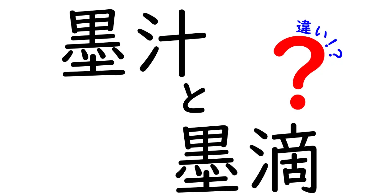 墨汁と墨滴の違いとは？中学生にもわかる使い分けガイド