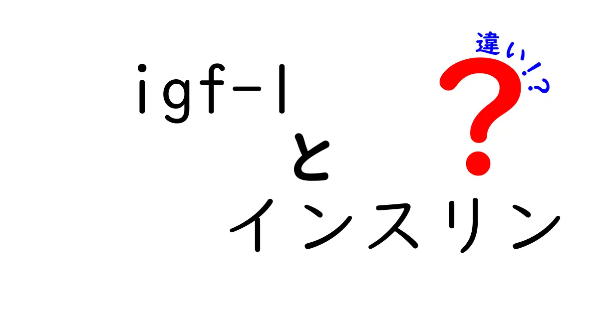 IGF-1とインスリンの違いを徹底解説！作用のしくみと健康への影響を中学生にもわかりやすく