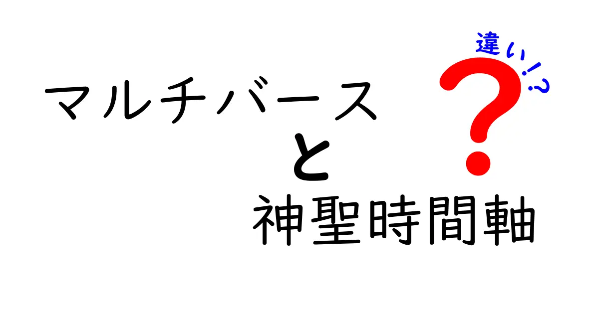 マルチバースと神聖時間軸の違いをわかりやすく解説：科学と神話の境界を探る