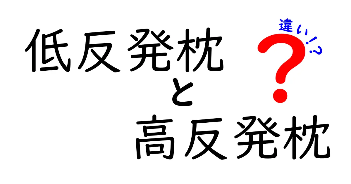 低反発枕と高反発枕の違いを徹底解説｜眠りを変える選び方と実践テクニック