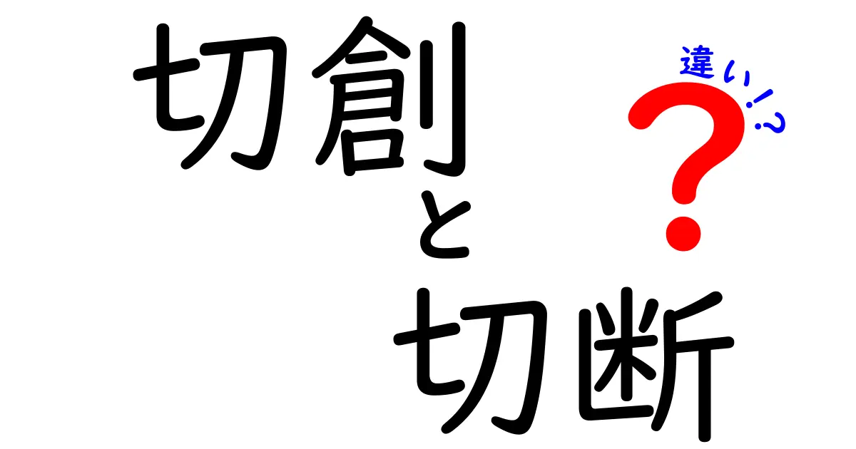 切創と切断の違いを徹底解説！中学生にもわかる判断ポイントと日常の注意点
