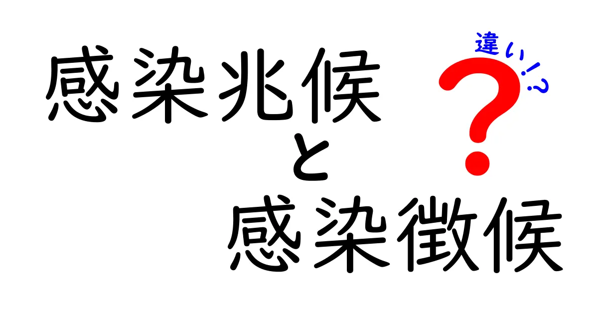 感染兆候と感染徴候の違いを徹底解説！日常と医療でどう使い分けるべき？