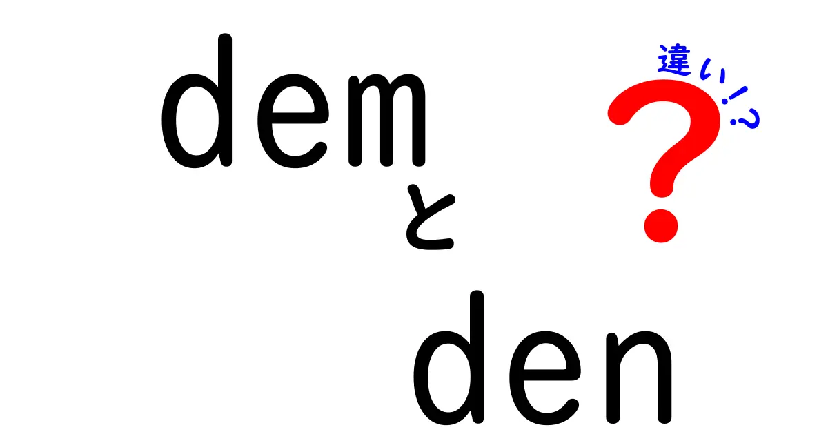 【超分かりやすい】demとdenの違いを徹底解説！中学生にもできる使い分けのコツ