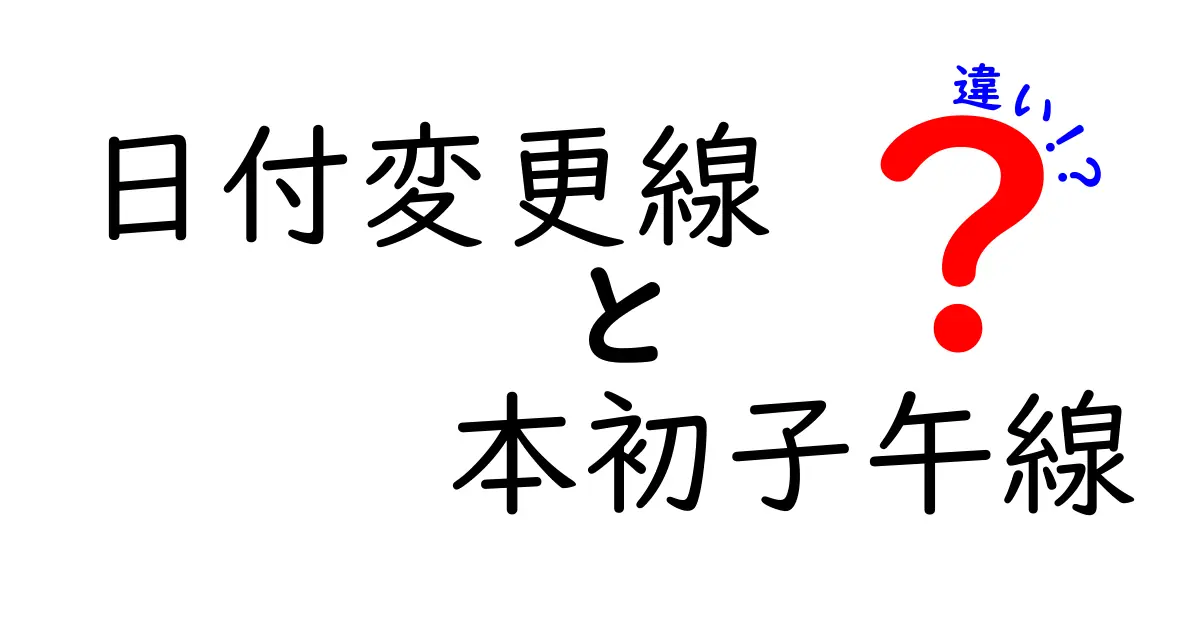 日付変更線と本初子午線の違いを徹底解説！地球の時間と位置を決める2つの境界線