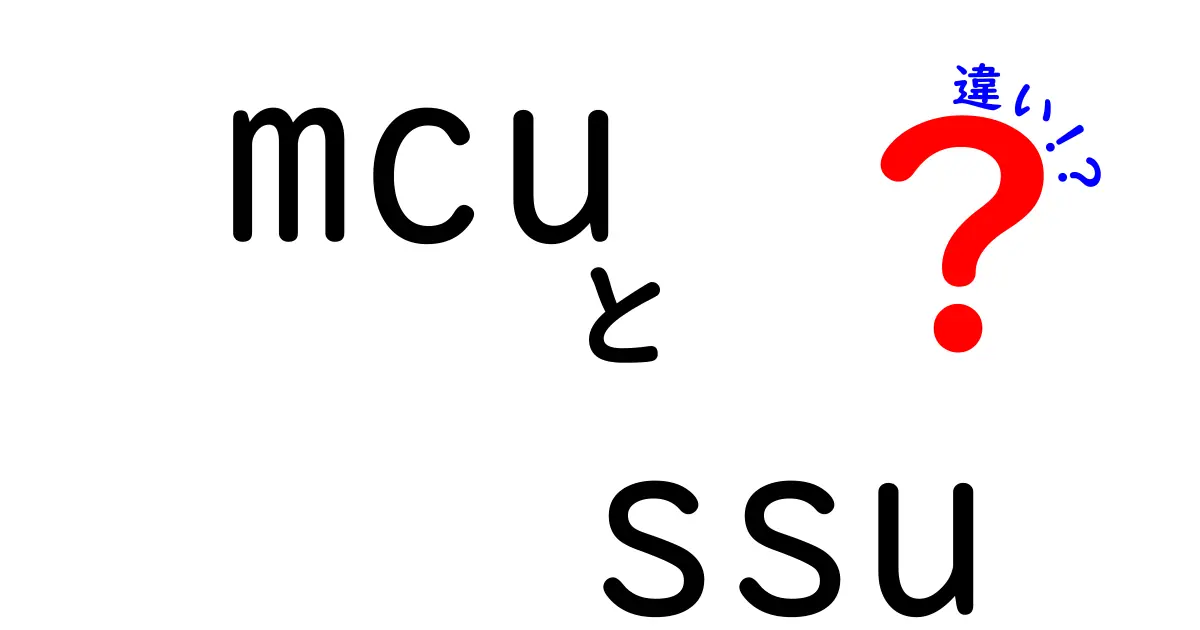 MCUとSSUの違いを徹底解説！初心者にもわかる完全ガイド