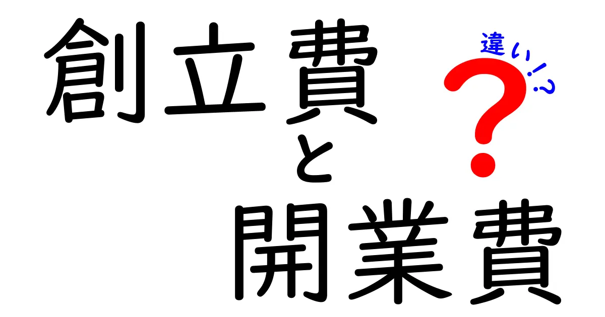 創立費と開業費の違いを徹底解説！知らないと損するポイントとは