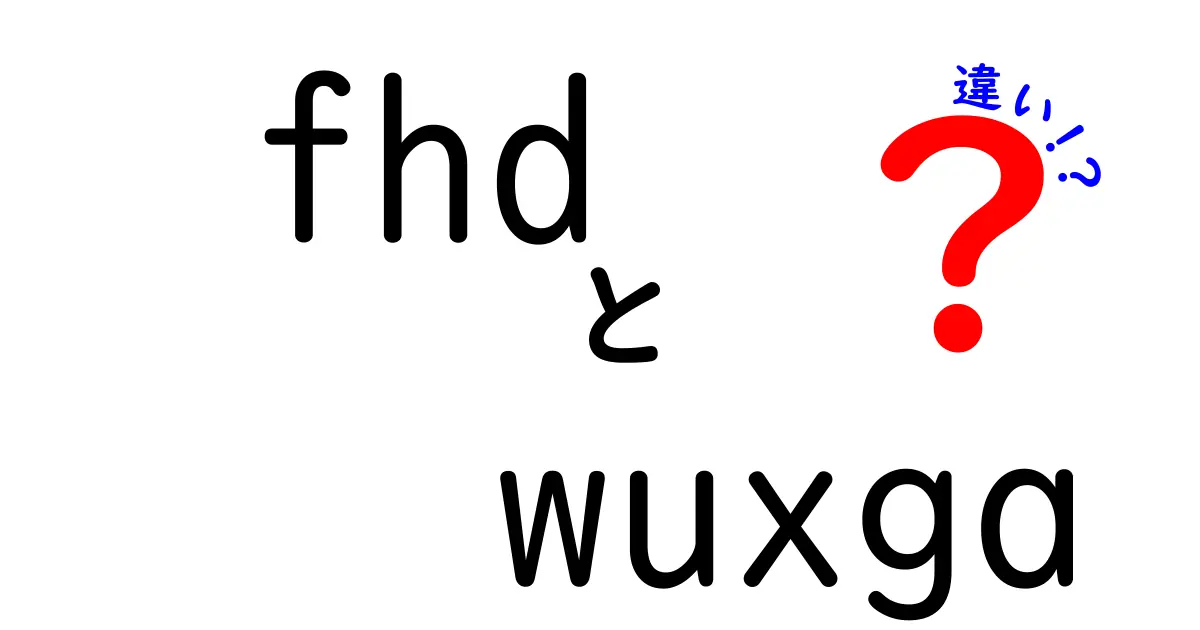 FHDとWUXGAの違いを徹底解説！今のディスプレイ選びで失敗しないポイント