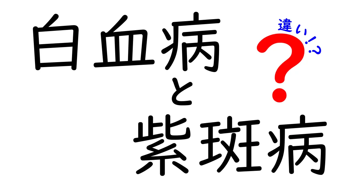 白血病と紫斑病の違いをやさしく解説！見分け方と早期サインを中学生にも伝わる言葉で