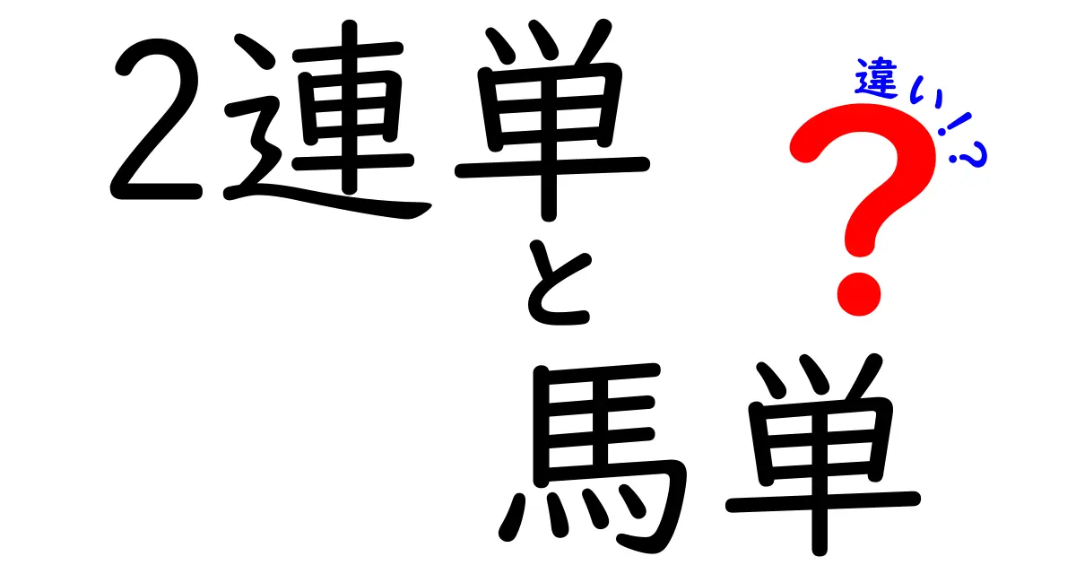 【完全版】2連単と馬単の違いを一目で解く 初心者向け入門ガイド