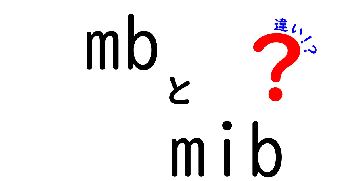 mbとmibの違いを徹底解説！MBとMiBの本当の意味と使い分けをマスターしよう