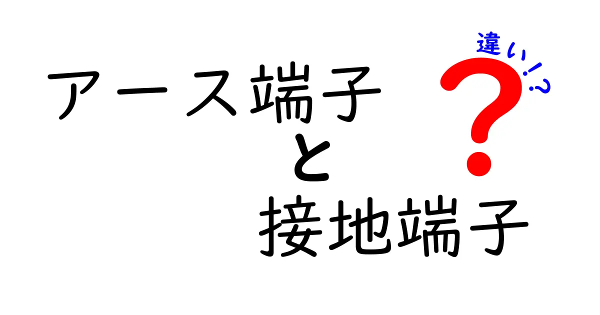 アース端子と接地端子の違いを徹底解説｜安全の基礎と使い分けを中学生にも分かる図解付き