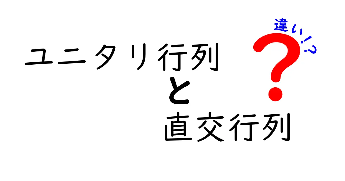 ユニタリ行列と直交行列の違いを図解つきで徹底解説｜中学生にも分かる対比