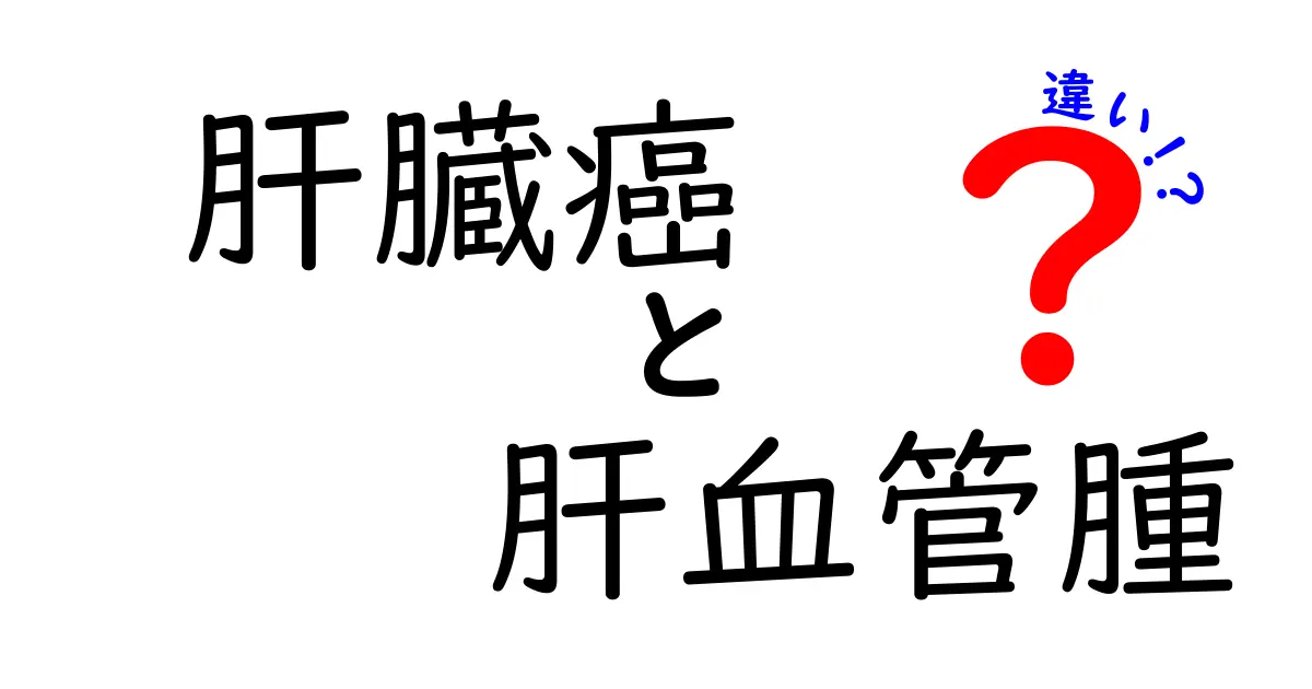 肝臓癌と肝血管腫の違いを徹底解説！見分け方と検査のポイント
