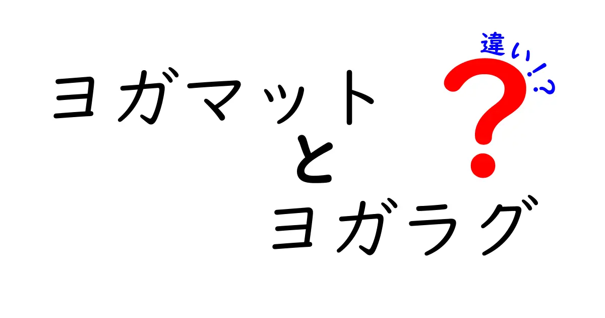 ヨガマット vs ヨガラグの違いを徹底解説｜初心者でも迷わない選び方ガイド