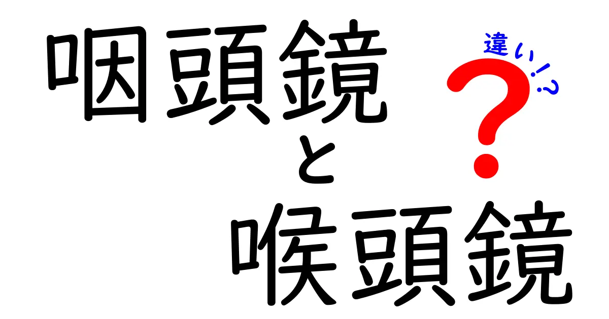 咽頭鏡と喉頭鏡の違いを徹底解説！現場の使い分けと選び方を中学生にもわかりやすく