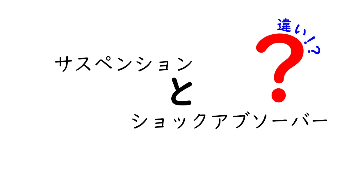 サスペンションとショックアブソーバーの違いを徹底解説！乗り心地と安全性を左右するポイントとは