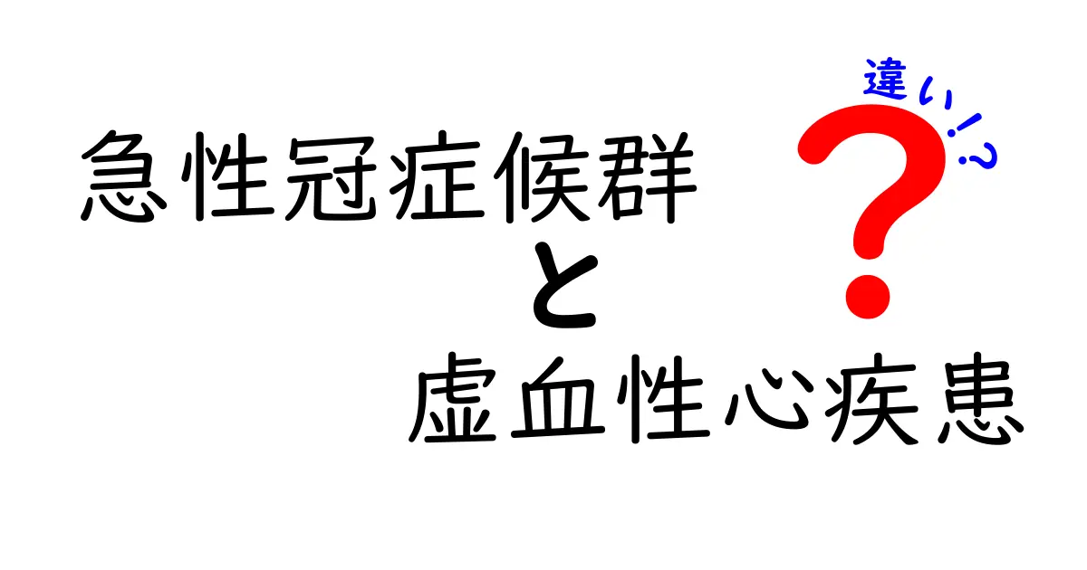 急性冠症候群と虚血性心疾患の違いをわかりやすく解説！これを読めば違いと対処が見えてくる
