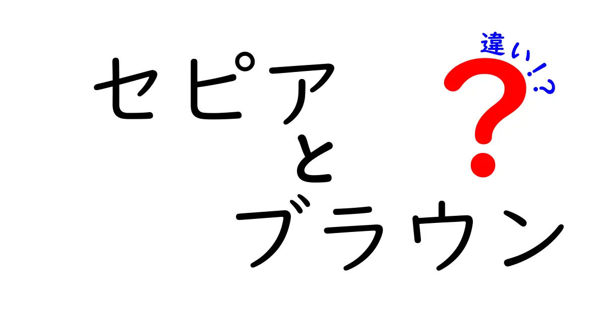 セピアとブラウンの違いをわかりやすく解説｜写真・デザイン・日常での使い分け