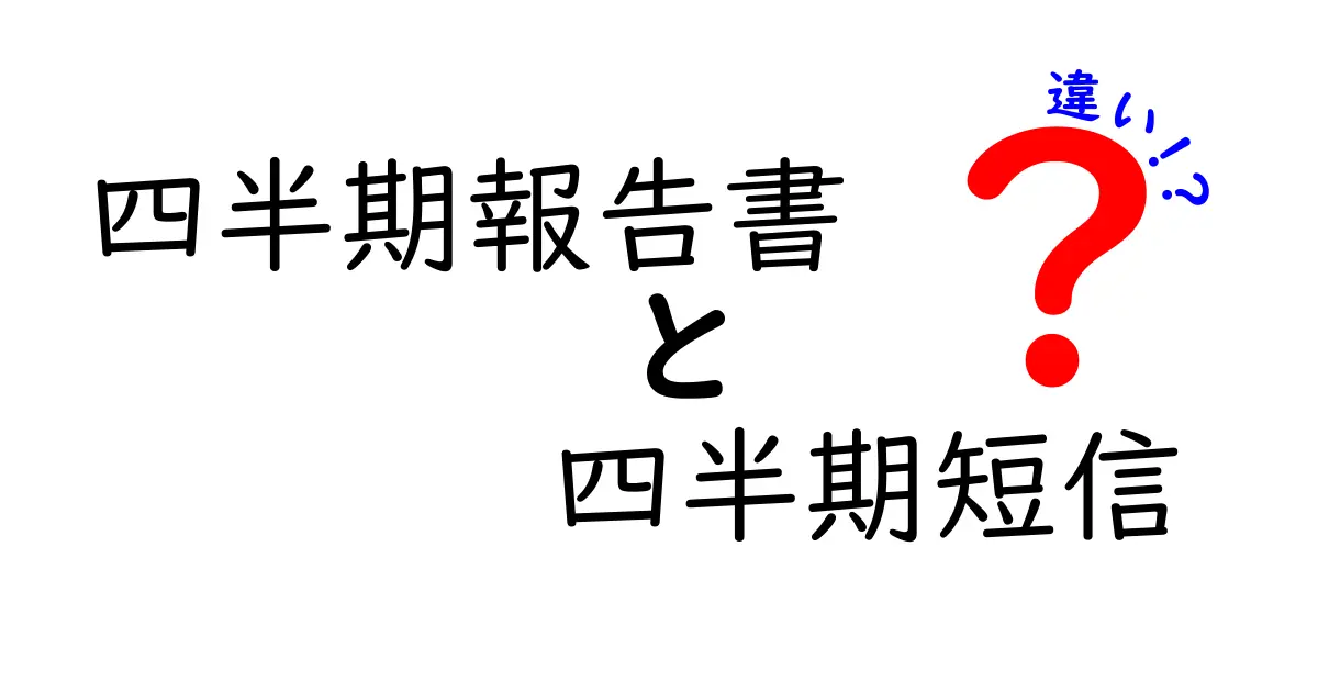 四半期報告書と四半期短信の違いを徹底解説｜誰が何を知るべき？基礎から読み解く
