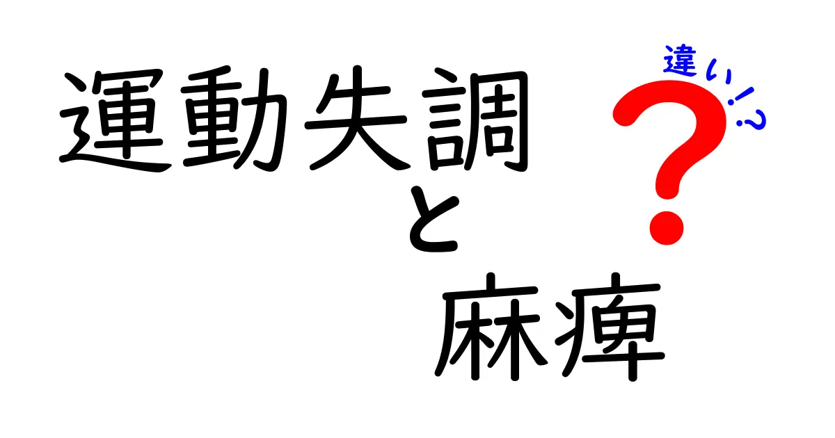 運動失調と麻痺の違いを徹底解説！原因・症状・見分け方を中学生にも分かるやさしい言葉で