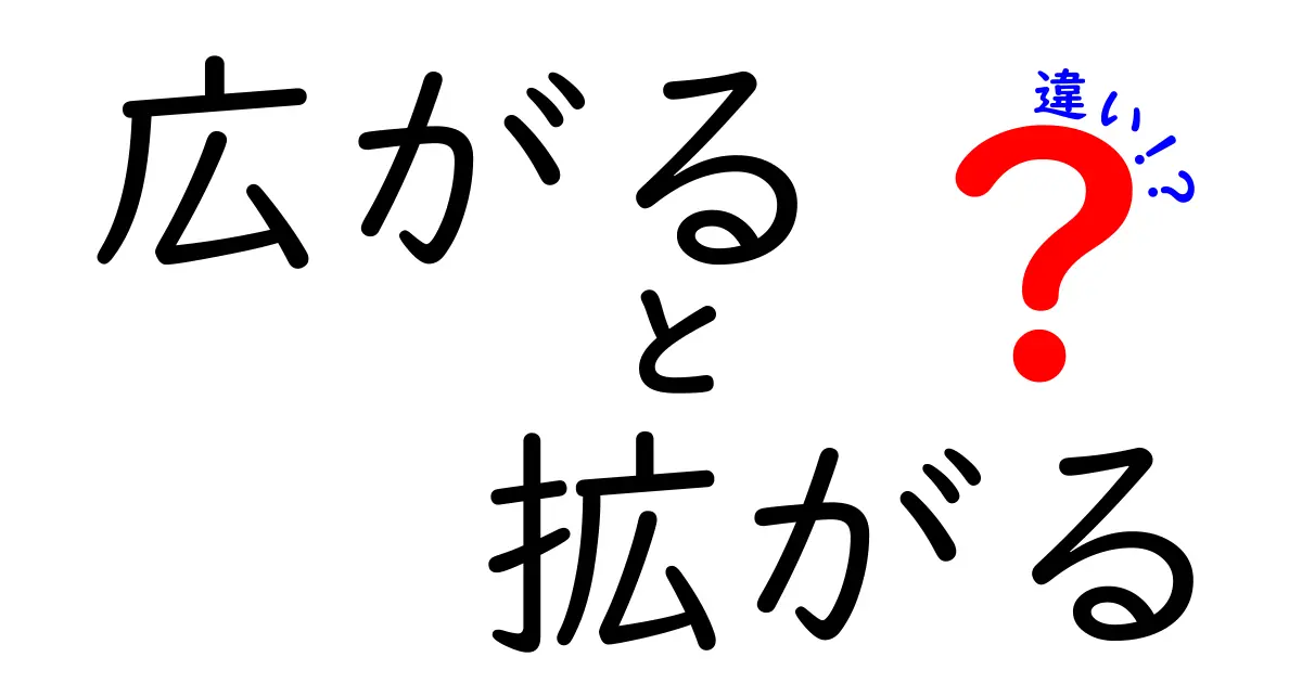 広がると拡がるの違いがすぐわかる！使い分け完全ガイドと実例集