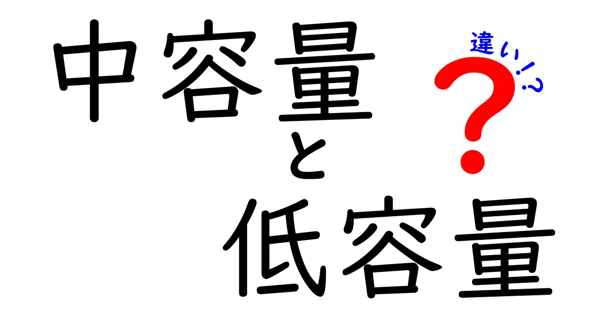 中容量と低容量の違いを徹底解説｜用途別の選び方とポイントを中学生にもわかる言葉で