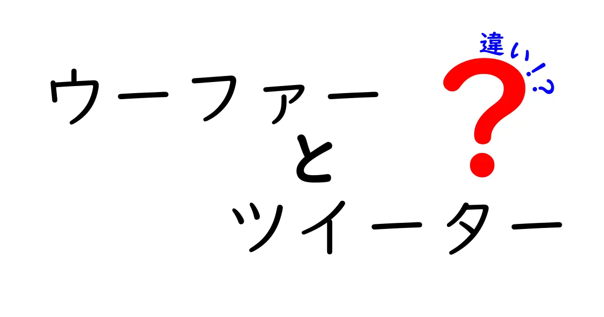 ウーファーとツイーターの違いを徹底解説！音の世界を中学生にもわかる言葉で