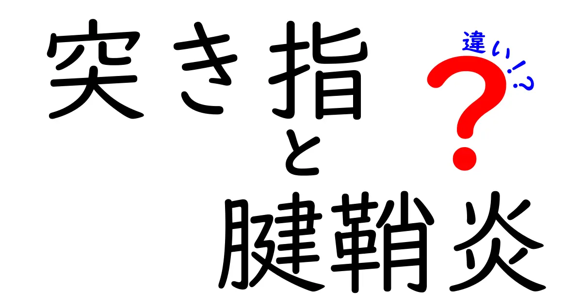 突き指と腱鞘炎の違いを徹底解説—痛みの原因と治療のポイントをしっかり比較