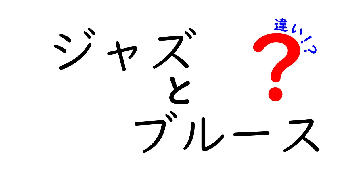 ジャズとブルースの違いを分かりやすく解説！音楽の違いを一発で理解するガイド